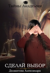 Сделай выбор (СИ) - автор Долматова Александра 