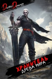 Читать книгу Дорничев Дмитрий - Хранитель Древа Мира. Том 7 (СИ) на сайте Knigger.com Дорничев Дмитрий - Хранитель Древа Мира. Том 7 (СИ)