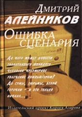  Алейников Дмитрий Александрович - Ошибка сценария