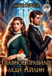  Росса Ольга Геннадьевна - Главное правило леди Айлин (СИ)