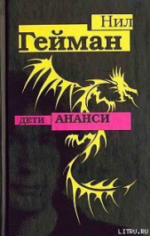 Дети Ананси - автор Гейман Нил 