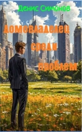 Домовладелец среди проблем (СИ) - автор Симонов Денис 