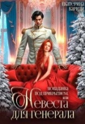 Попаданка под прикрытием, или Невеста для генерала (СИ) - автор Кариди Екатерина Руслановна 