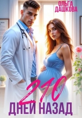  Дашкова Ольга - 210 дней назад