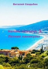 Начать сначала 3. Летние каникулы - автор Свадьбин Виталий 