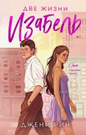 Две жизни Изабель - автор Рин Джени 