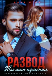 Развод. Ты мне изменил - автор Стар Дана 