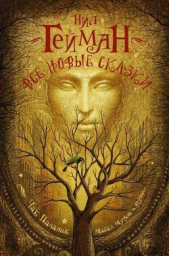 Истина — пещера в Черных горах - автор Гейман Нил 