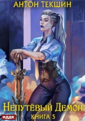  Текшин Антон - Непутёвый Демон. Книга 5