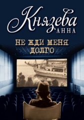 Не жди меня долго - автор Князева Анна 