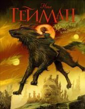 История с кладбищем - автор Гейман Нил 