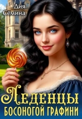 Леденцы босоногой графини (СИ) - автор Семина Дия 