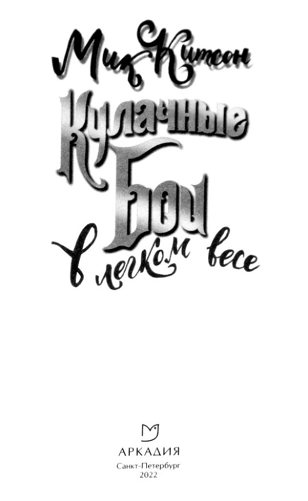 Кулачные бои в легком весе - i_001.jpg