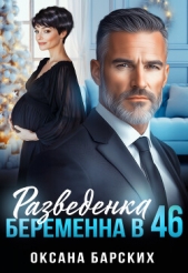 Разведенка. Беременна в 46 (СИ) - автор Барских Оксана 
