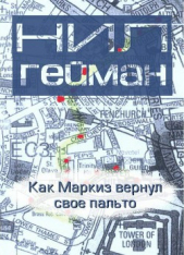 Как Маркиз вернул своё пальто (ЛП) - автор Гейман Нил 