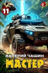 Читать книгу Мастер 11 (СИ) - автор Чащин Валерий Мастер 11 (СИ) - автор Чащин Валерий