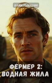 Водная жила (СИ) - автор Тыналин Алим 