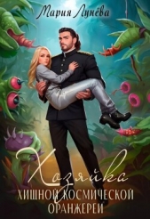 Хозяйка хищной космической оранжереи (СИ) - автор Лунёва Мария 