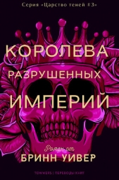 Королева разрушенных империй (ЛП) - автор Уивер Бринн 