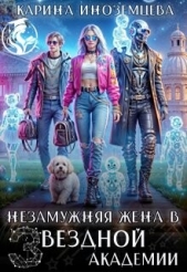  Иноземцева Карина - Незамужняя жена в Звездной Академии (СИ)