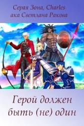 Герой должен быть (не) один (СИ) - автор Зонин Сергей 