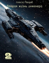  Макаров Алексей - Вторая жизнь инженера. Книга 2 (СИ)