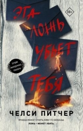 Эта ложь убьет тебя - автор Питчер Челси 