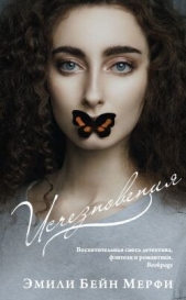 Исчезновения - автор Мерфи Эмили Бейн 