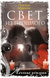 Свет из прошлого - автор Ефремова Надежда Васильевна 