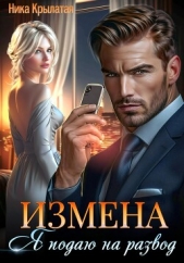 Измена: Я подаю на развод - автор Крылатая Ника 