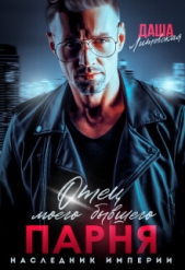 Отец моего бывшего парня. Наследник Империи (СИ) - автор Литовская Даша 