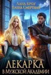 Лекарка в Мужской Академии (СИ) - автор Смертная Елена 