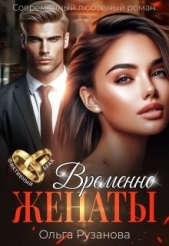 Временно женаты (СИ) - автор Рузанова Ольга 