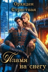 Пламя на снегу (СИ) - автор 