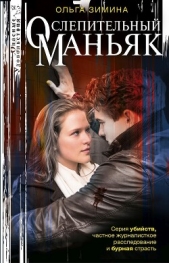 Ослепительный маньяк - автор Зимина Ольга Игоревна 
