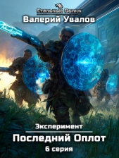 Читать книгу Увалов Валерий - Эксперимент. Книга 2. Последний Оплот. Серия 6 на сайте Knigger.com Увалов Валерий - Эксперимент. Книга 2. Последний Оплот. Серия 6