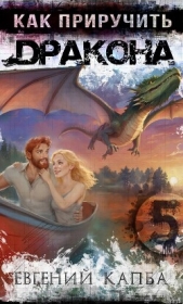  Капба Евгений Адгурович - Как приручить дракона – 5