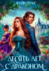 Десять лет с драконом - автор Пульс Юлия Александровна 
