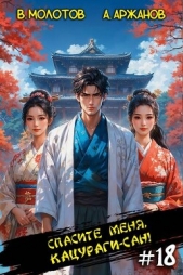 Спасите меня, Кацураги-сан! Том 18 (СИ) - автор Аржанов Алексей 