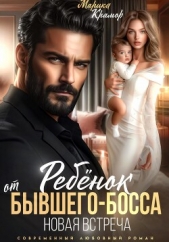 Ребёнок от Бывшего-Босса. Новая встреча - автор Марика Крамор 
