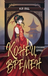 Конец времен. Огненная царица - автор Линь Мэй 