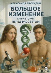  Прокудин Александр - Большое изменение – Книга 2. Перед рассветом