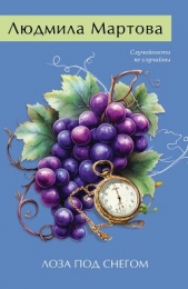 Лоза под снегом - автор Мартова Людмила 