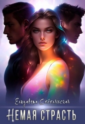 Немая страсть - автор Соболянская Елизавета 