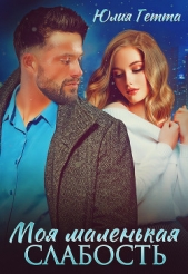 Моя маленькая слабость - автор Гетта Юлия 