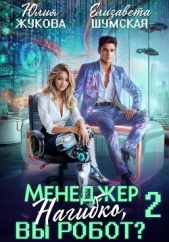  Жукова Юлия Борисовна - Менеджер Нагибко, вы робот? Часть 2