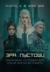 Эра пустоши. Трилогия - автор Бах Влад 