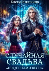 Случайная свадьба. Между нами весна - автор Княжина Елена 