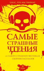 Самые страшные чтения. Четвертый том - автор Костюкевич Дмитрий 
