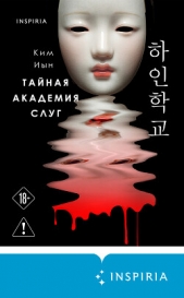 Тайная академия слуг - автор Ким Иын 